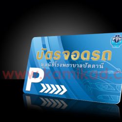บัตรจอดรถ