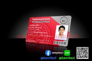 บัตรนักเรียน บัตรพนักงาน บัตรนักศึกษา รับทำบัตรนักเรียน ราคาถูก ออกแบบฟรี