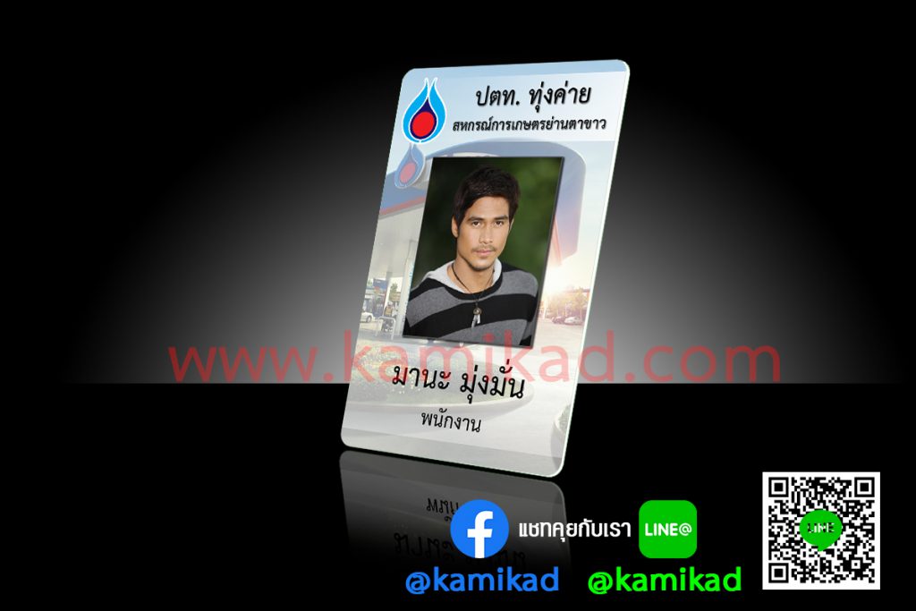 บัตรพนักงาน บัตรเจ้าหน้าที่ บัตรประจำตัว