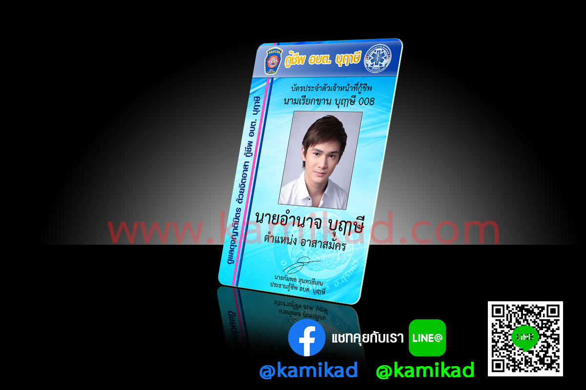 บัตรหน่วยกู้ชีพ