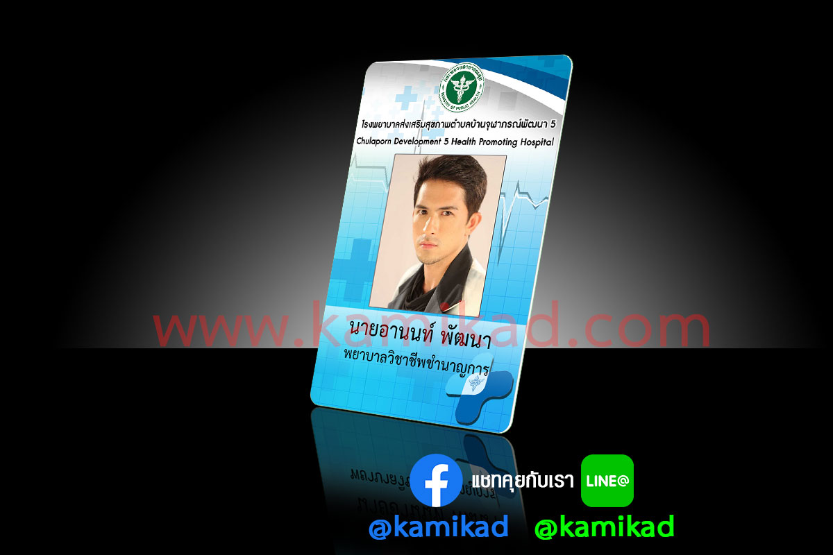 บัตรเจ้าหน้าที่พยาบาล