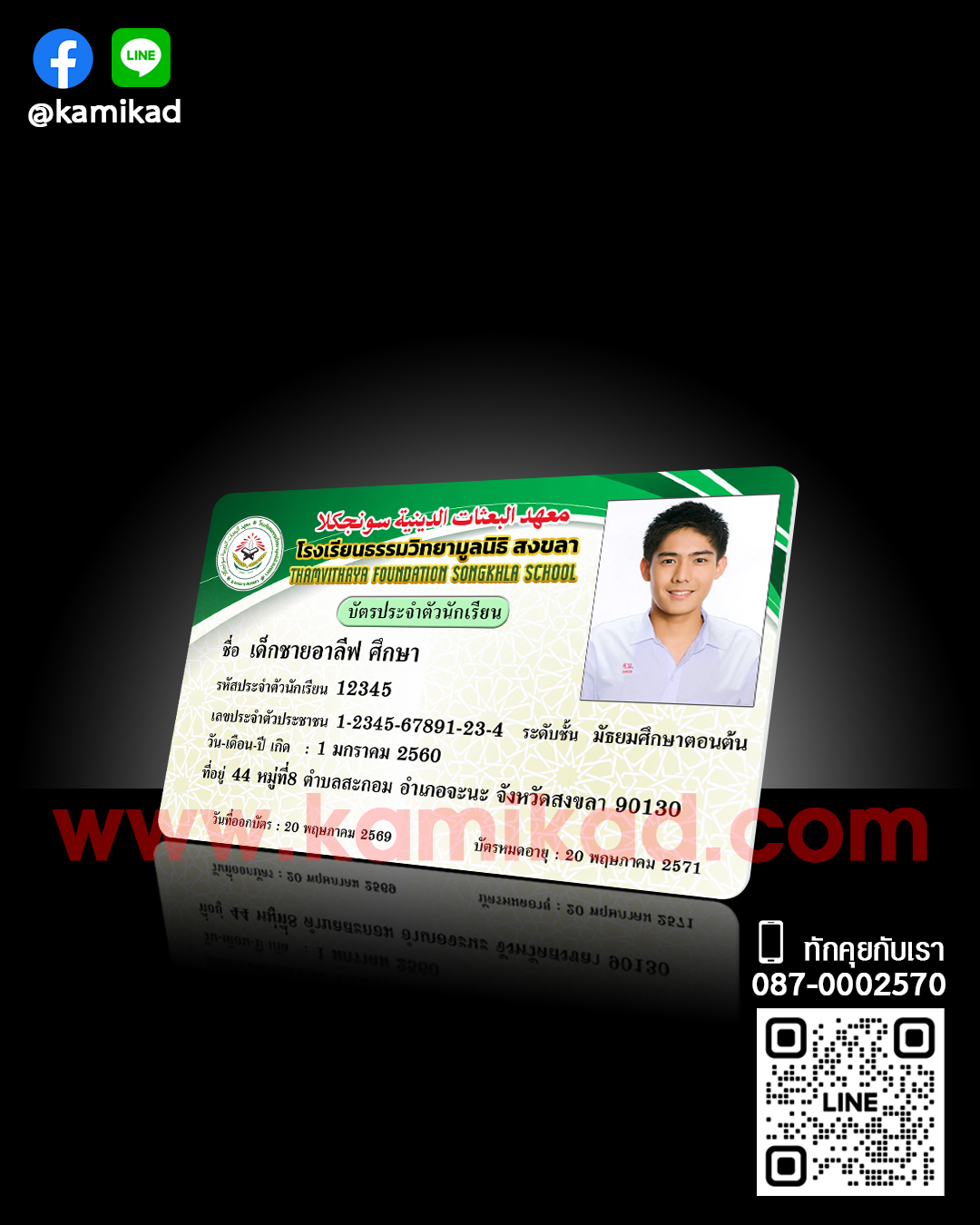 บัตรนักเรียนโรงเรียน